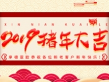 承德亞歐恭祝各位新老客戶新年快樂！